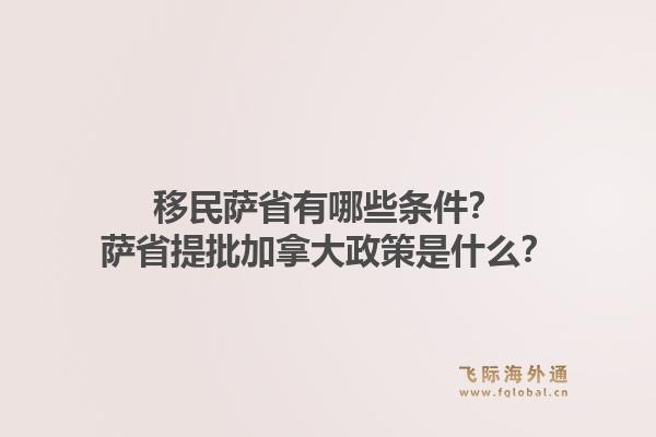 移民萨省有哪些条件?萨省提批加拿大政策是什么?1.jpg