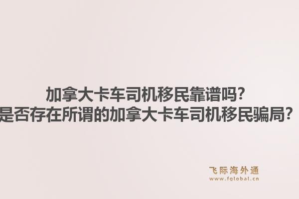 加拿大卡车司机移民靠谱吗?是否存在所谓的加拿大卡车司机移民骗局?1.jpg