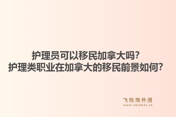 护理员可以移民加拿大吗?护理类职业在加拿大的移民前景如何?1.jpg