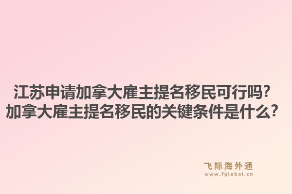 江苏申请加拿大雇主提名移民可行吗?加拿大雇主提名移民的关键条件是什么?1.jpg