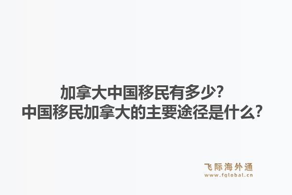 加拿大中国移民有多少?中国移民加拿大的主要途径是什么?1.jpg