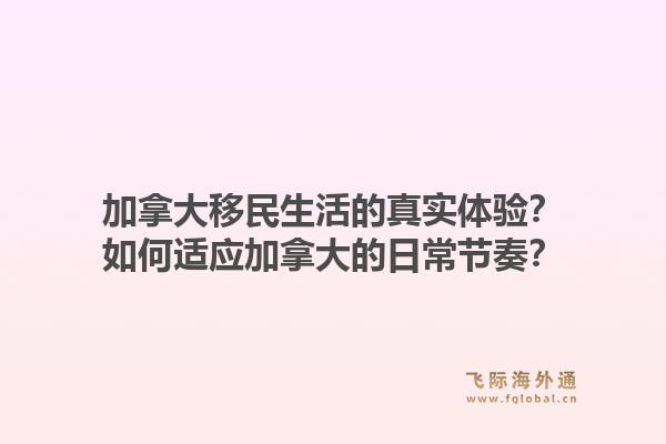 加拿大移民生活的真实体验？如何适应加拿大的日常节奏？1.jpg