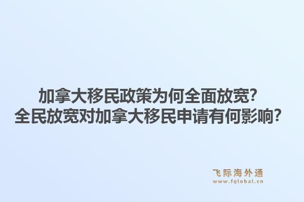 加拿大移民政策为何全面放宽？全民放宽对加拿大移民申请有何影响？1.jpg