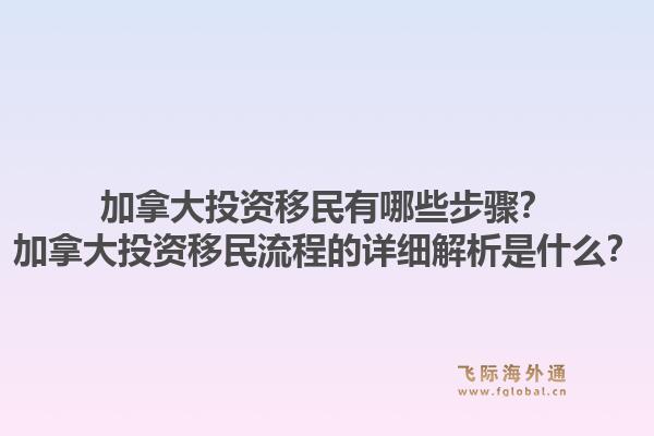加拿大投资移民有哪些步骤？加拿大投资移民流程的详细解析是什么？1.jpg