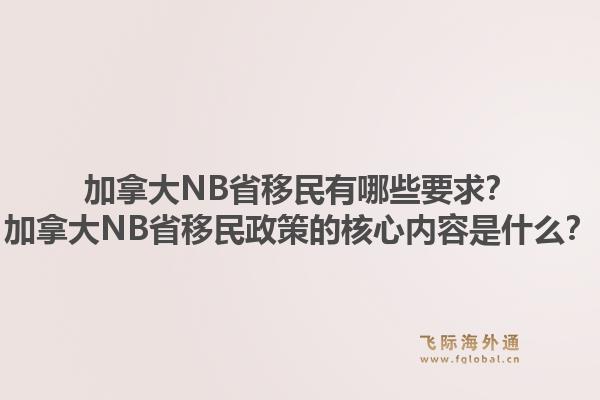 加拿大NB省移民有哪些要求?加拿大NB省移民政策的核心内容是什么?1.jpg