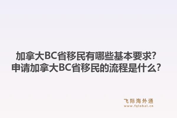 加拿大BC省移民有哪些基本要求？申请加拿大BC省移民的流程是什么？