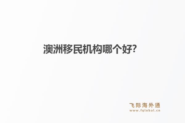 澳洲移民机构哪个好？飞际移民解析：留学签证拒签率攀升下的破局之道