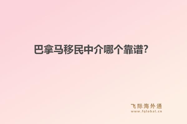 巴拿马移民中介哪个靠谱？飞际移民解析“黄金签证”优势与快速申请流程