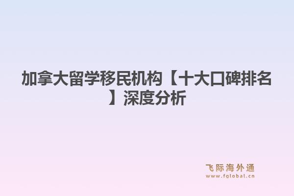 加拿大留学移民机构【十大口碑排名】深度分析:飞际移民教你如何选择最佳“学生城市”1.jpg