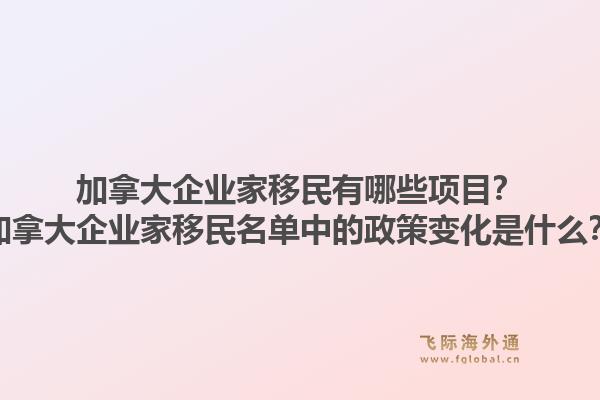 加拿大企业家移民有哪些项目？加拿大企业家移民名单中的政策变化是什么？1.jpg