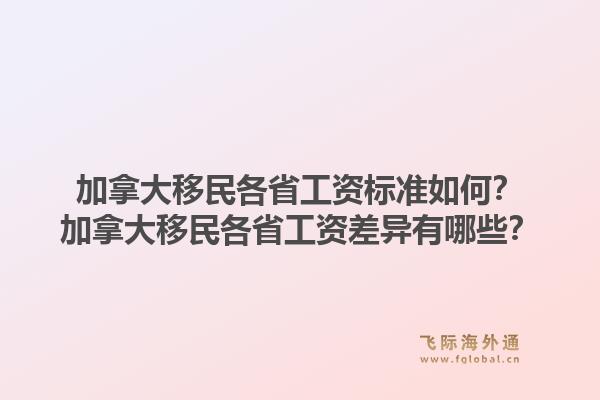 加拿大移民各省工资标准如何？加拿大移民各省工资差异有哪些？1.jpg