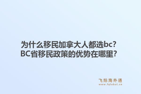 为什么移民加拿大人都选bc？BC省移民政策的优势在哪里？1.jpg