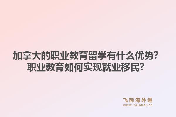 加拿大的职业教育留学有什么优势？职业教育如何实现就业移民？1.jpg