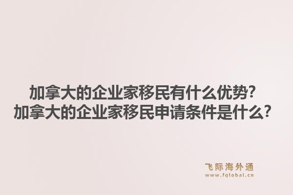 加拿大的企业家移民有什么优势？加拿大的企业家移民申请条件是什么？1.jpg