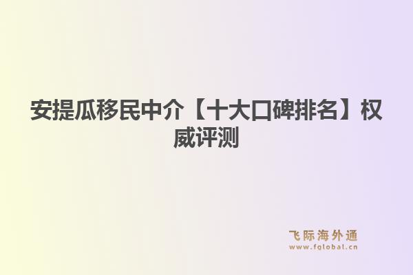 安提瓜移民中介【十大口碑排名】权威评测:飞际移民带你解锁加勒比“护照之王”1.jpg