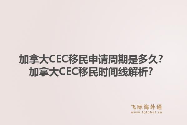 加拿大CEC移民申请周期是多久?加拿大CEC移民时间线解析?1.jpg