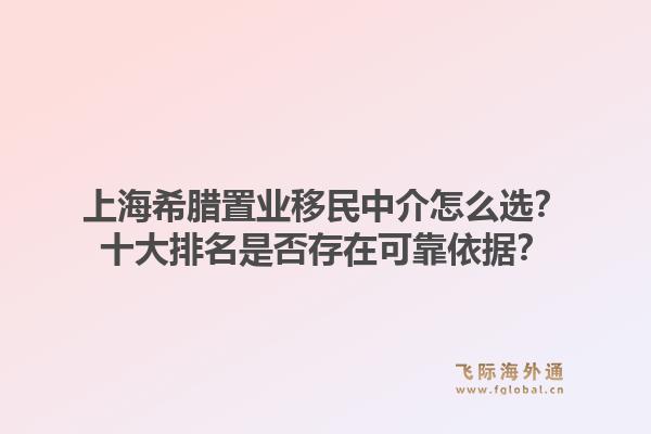 上海希腊置业移民中介怎么选?十大排名是否存在可靠依据?1.jpg