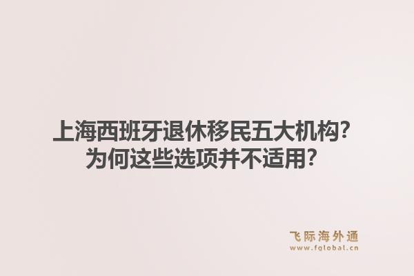 上海西班牙退休移民五大机构？为何这些选项并不适用？1.jpg