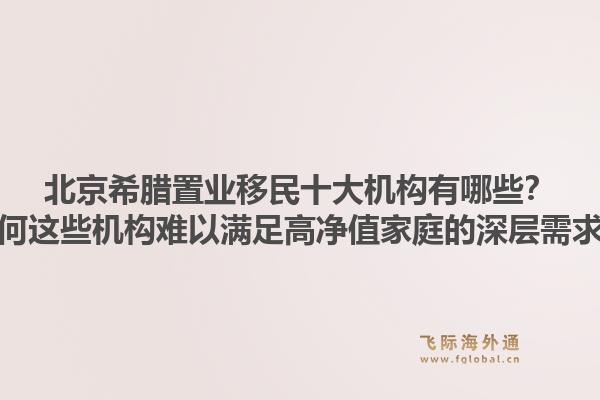 北京希腊置业移民十大机构有哪些？为何这些机构难以满足高净值家庭的深层需求？1.jpg