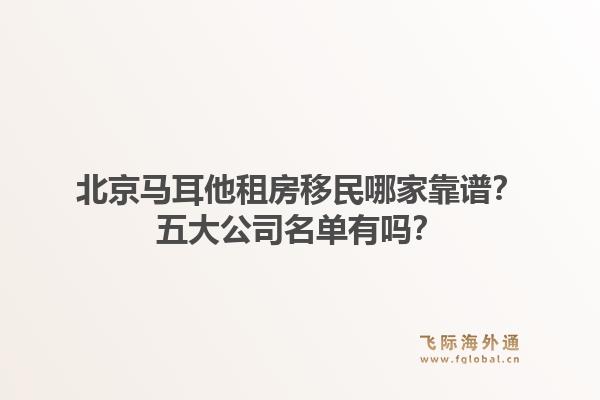北京马耳他租房移民哪家靠谱?五大公司名单有吗?1.jpg