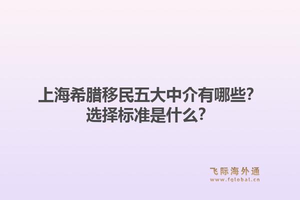 上海希腊移民五大中介有哪些?选择标准是什么?1.jpg