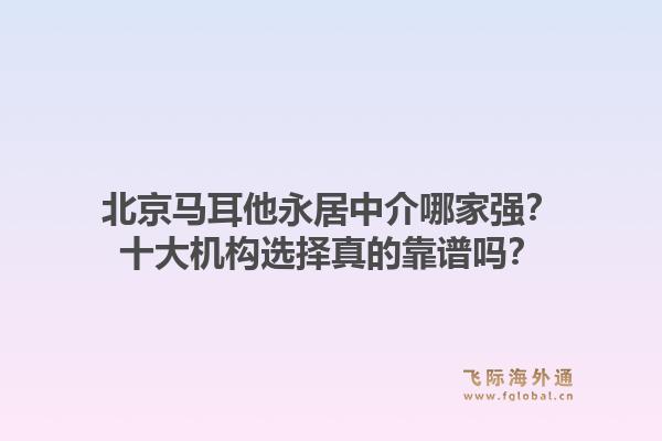 北京马耳他永居中介哪家强?十大机构选择真的靠谱吗?1.jpg