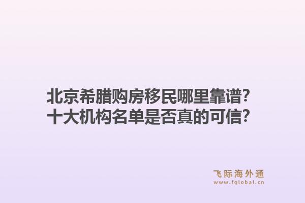 北京希腊购房移民哪里靠谱?十大机构名单是否真的可信?1.jpg