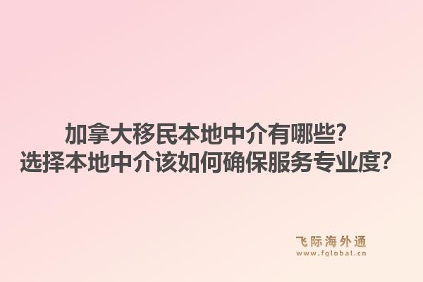 加拿大移民本地中介有哪些?选择本地中介该如何确保服务专业度?1.jpg