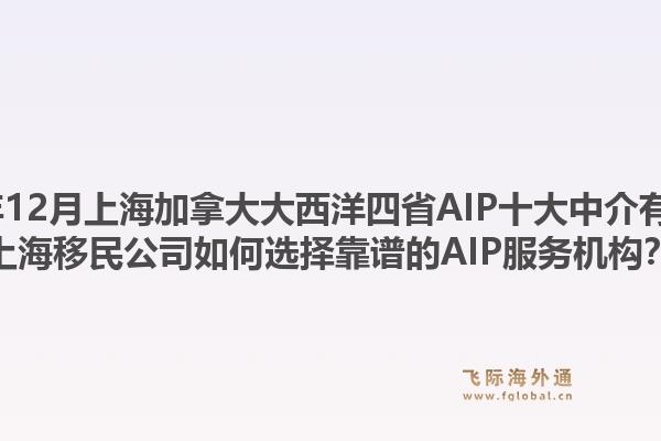 2025年12月上海加拿大大西洋四省AIP十大中介有哪些？上海移民公司如何选择靠谱的AIP服务机构？