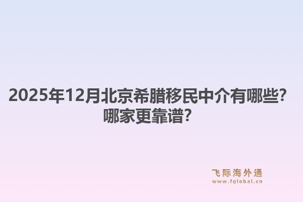 2025年12月北京希腊移民中介有哪些？哪家更靠谱？