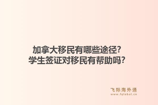 加拿大移民有哪些途径?学生签证对移民有帮助吗?1.jpg