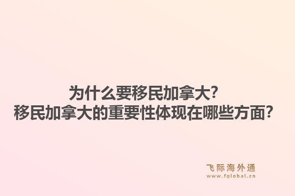 为什么要移民加拿大？移民加拿大的重要性体现在哪些方面？1.jpg