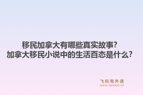 移民加拿大有哪些真实故事？加拿大移民小说中的生活百态是什么？1.jpg