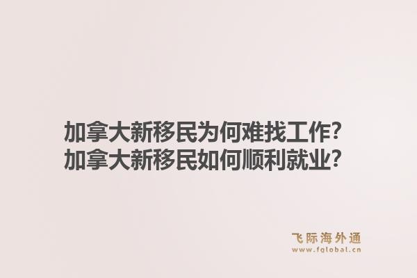 加拿大新移民为何难找工作?加拿大新移民如何顺利就业?1.jpg
