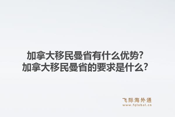 加拿大移民曼省有什么优势?加拿大移民曼省的要求是什么?1.jpg