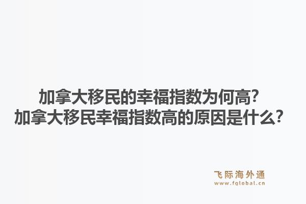 加拿大移民的幸福指数为何高?加拿大移民幸福指数高的原因是什么?1.jpg