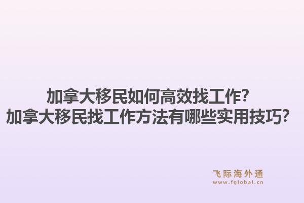 加拿大移民如何高效找工作?加拿大移民找工作方法有哪些实用技巧?1.jpg