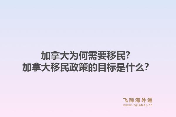 加拿大为何需要移民?加拿大移民政策的目标是什么?1.jpg