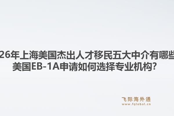 2026年上海美国杰出人才移民五大中介有哪些？美国EB-1A申请如何选择专业机构？1.jpg
