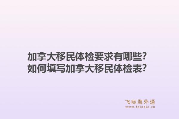 加拿大移民体检要求有哪些？如何填写加拿大移民体检表？1.jpg