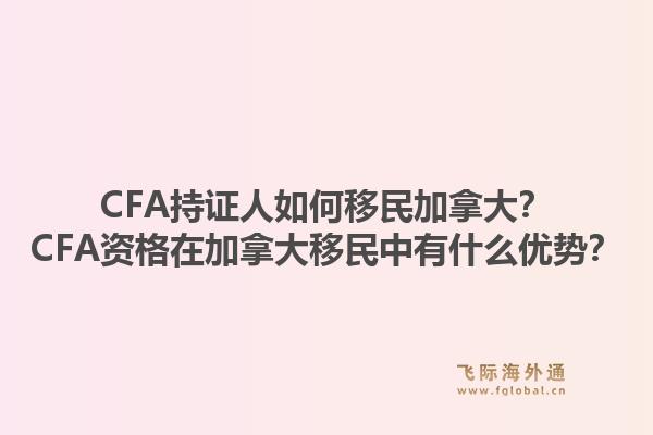 CFA持证人如何移民加拿大？CFA资格在加拿大移民中有什么优势？1.jpg