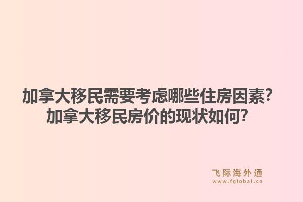 加拿大移民需要考虑哪些住房因素？加拿大移民房价的现状如何？1.jpg