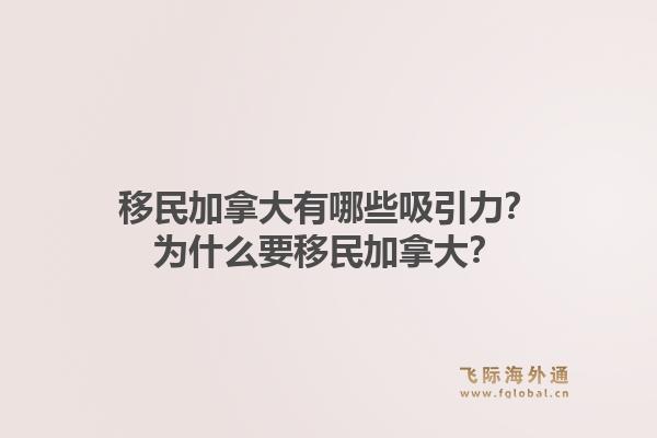 移民加拿大有哪些吸引力？为什么要移民加拿大？1.jpg