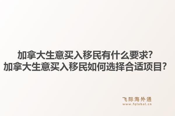 加拿大生意买入移民有什么要求？加拿大生意买入移民如何选择合适项目？1.jpg