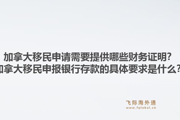 加拿大移民申请需要提供哪些财务证明?加拿大移民申报银行存款的具体要求是什么?1.jpg