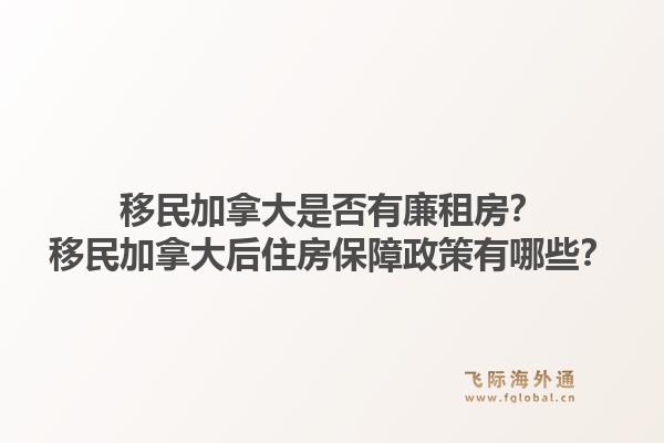 移民加拿大是否有廉租房？移民加拿大后住房保障政策有哪些？1.jpg