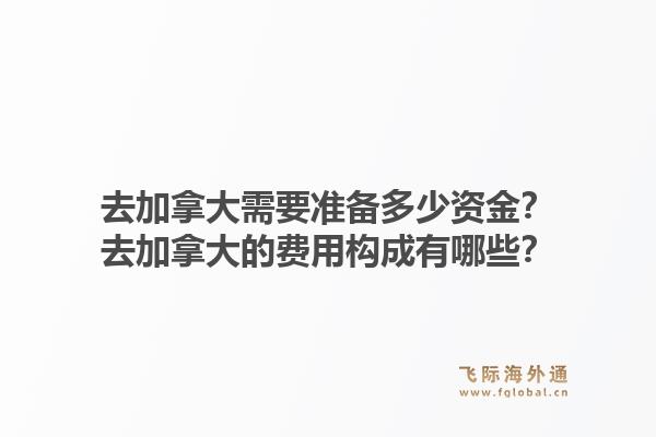 去加拿大需要准备多少资金？去加拿大的费用构成有哪些？1.jpg