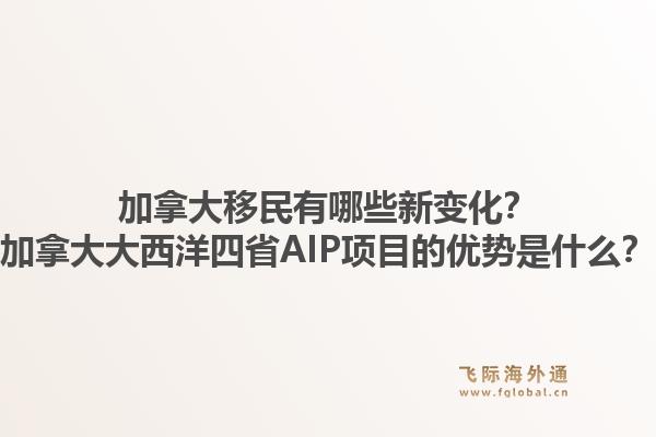 加拿大移民有哪些新变化?加拿大大西洋四省AIP项目的优势是什么?1.jpg
