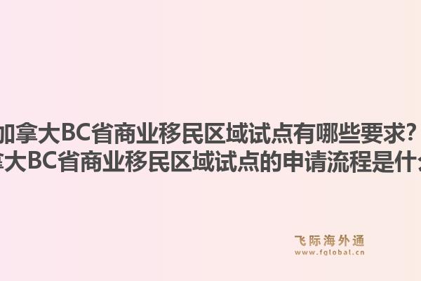 加拿大BC省商业移民区域试点有哪些要求?加拿大BC省商业移民区域试点的申请流程是什么?1.jpg