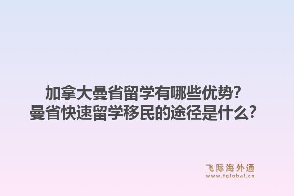 加拿大曼省留学有哪些优势?曼省快速留学移民的途径是什么?1.jpg